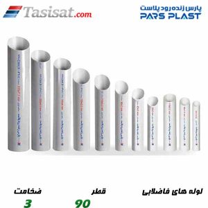 لوله های فاضلابی پارس پلاست
