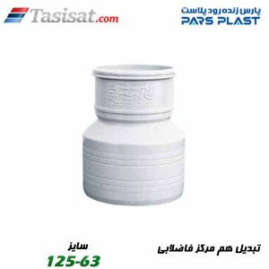 تبدیل هم مرکز فاضلابی پارس فیت