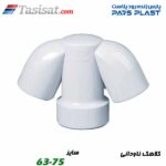 کلاهک ناودانی پارس فیت