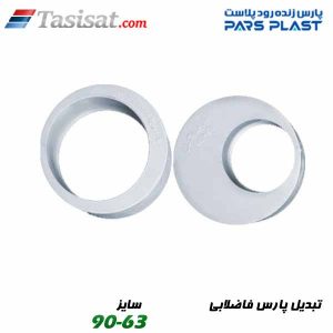 تبدیل پارس فاضلابی پارس فیت