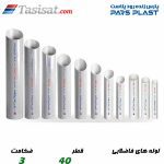 لوله های فاضلابی پارس پلاست