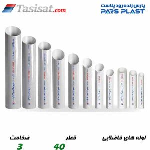 لوله های فاضلابی پارس پلاست