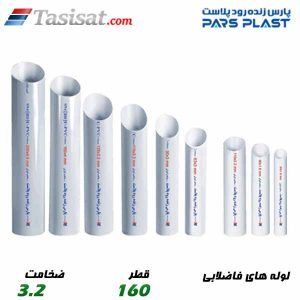 لوله های فاضلابی پارس فیت