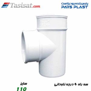 سه راه 90 درجه ناودانی پارس فیت