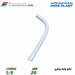 زانو بلند برقی پارس فیت