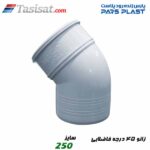 زانو 45 درجه فاضلابی پارس فیت