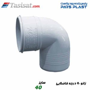 زانو 90 درجه فاضلابی پارس فیت