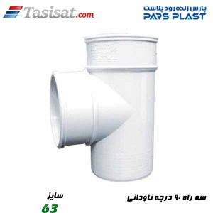 سه راه 90 درجه ناودانی پارس فیت