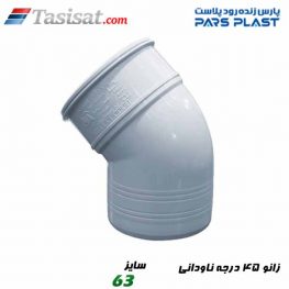 زانو 45 درجه ناودانی پارس فیت