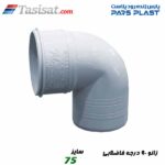 زانو 90 درجه فاضلابی پارس فیت