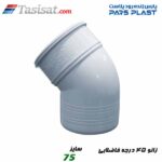 زانو 45 درجه فاضلابی پارس فیت