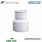 تبدیل هم مرکز فاضلابی پارس فیت