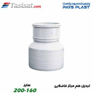 تبدیل هم مرکز فاضلابی پارس فیت