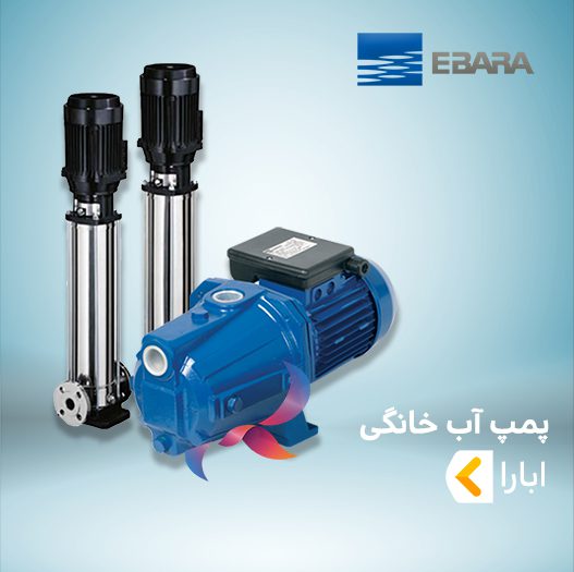 پمپ آب خانگی ابارا