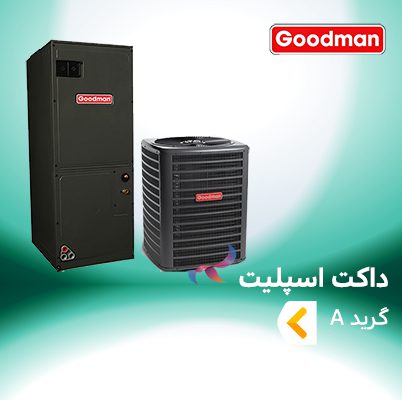 داکت اسپلیت گودمن گرید A