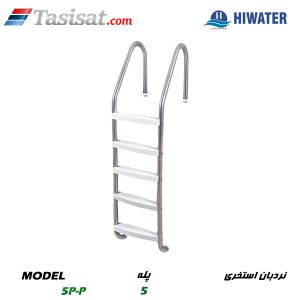 نردبان استخری هایواتر