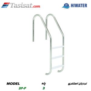 نردبان استخری هایواتر