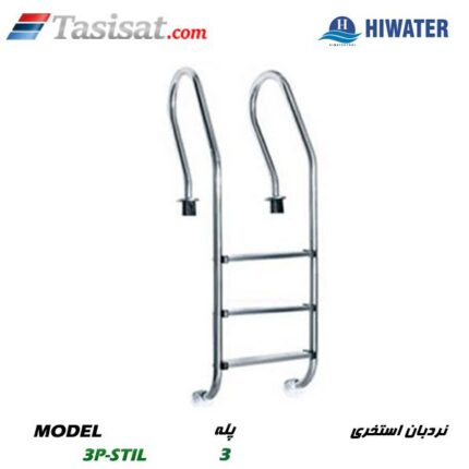 نردبان استخری هایواتر