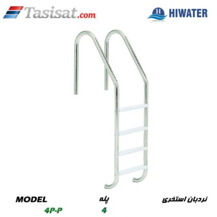 نردبان استخری هایواتر