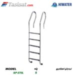 نردبان استخری هایواتر