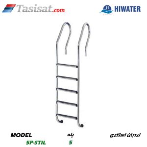 نردبان استخری هایواتر