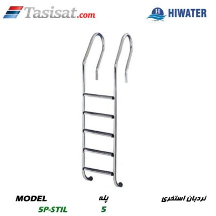 نردبان استخری هایواتر