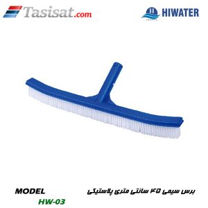 برس سیمی پلاستیکی هایواتر