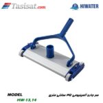 سر جارو آلمینیومی هایواتر