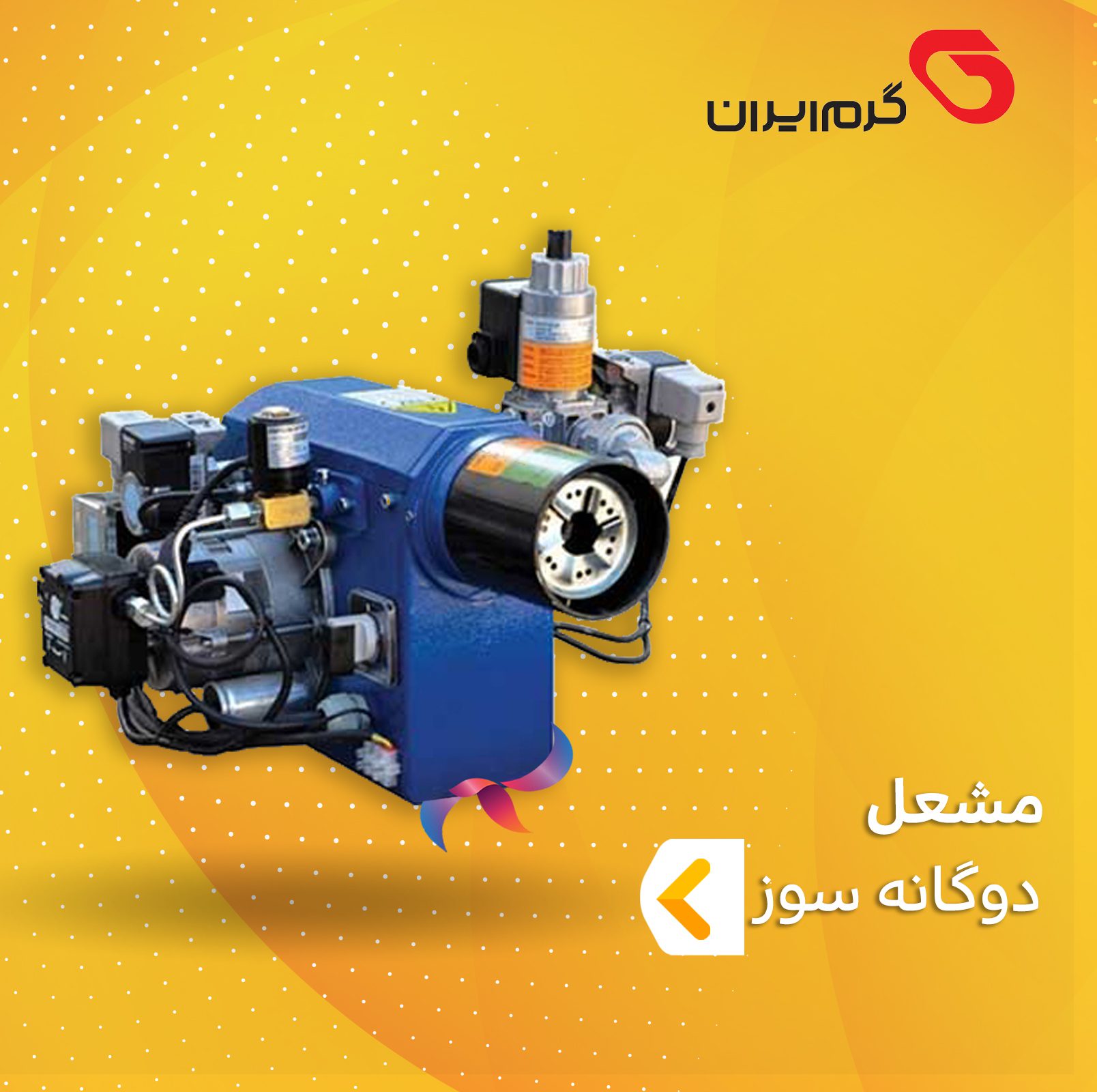 مشعل دوگانه سوز گرم ایران