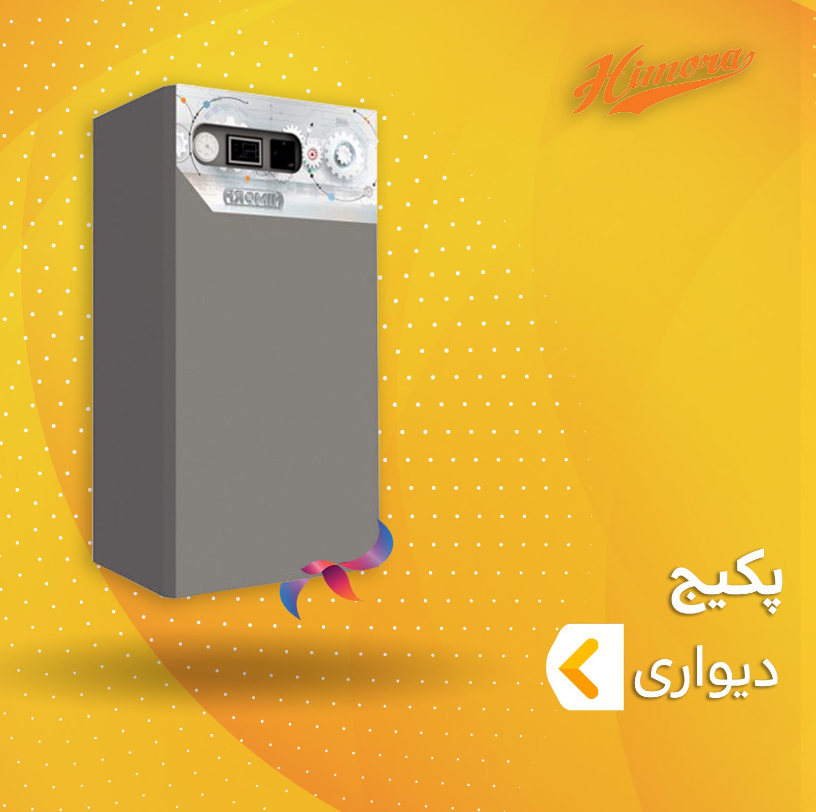 پکیج دیواری هیمورا