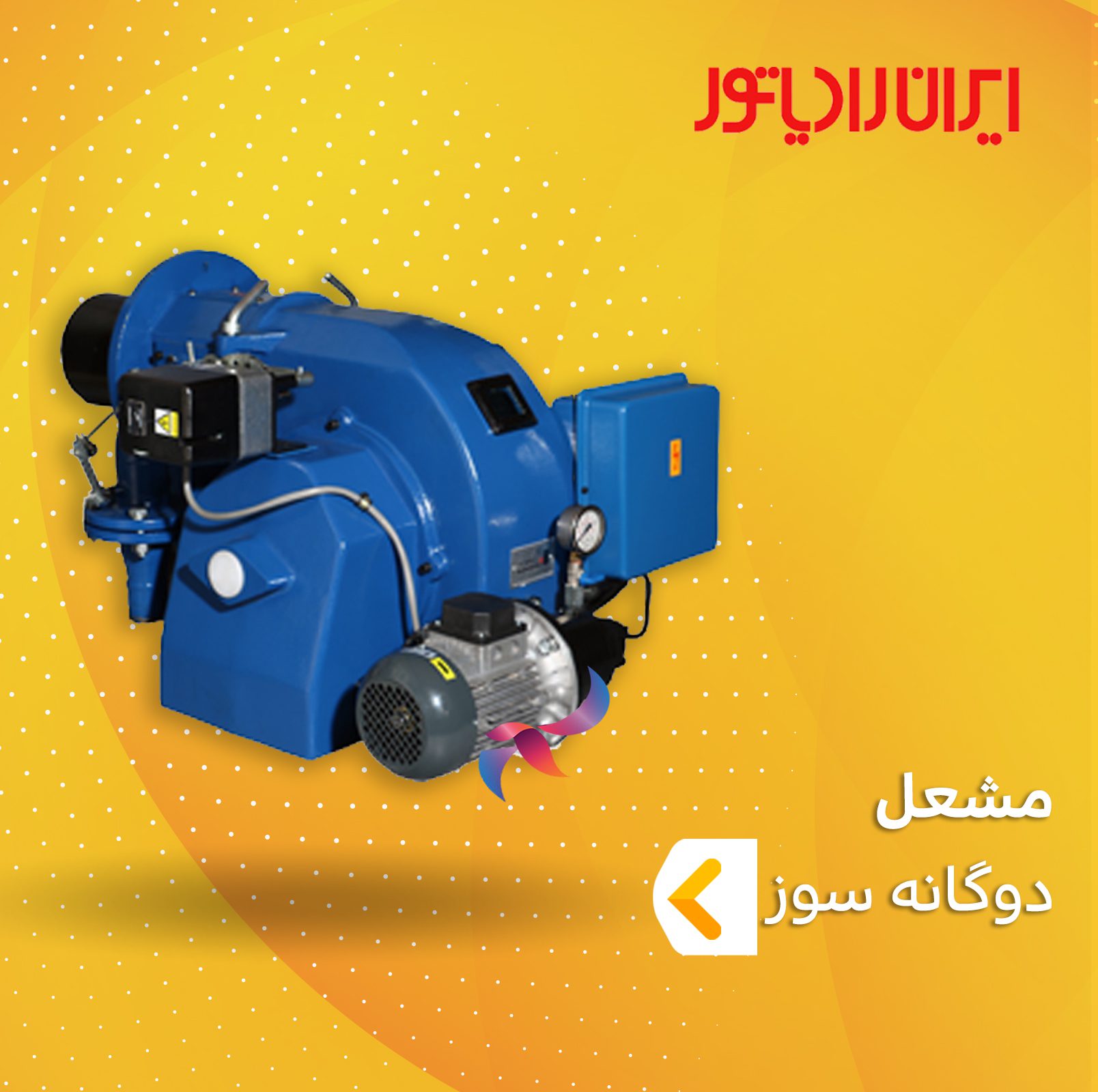 مشعل دوگانه‌ سوز ایران رادیاتور