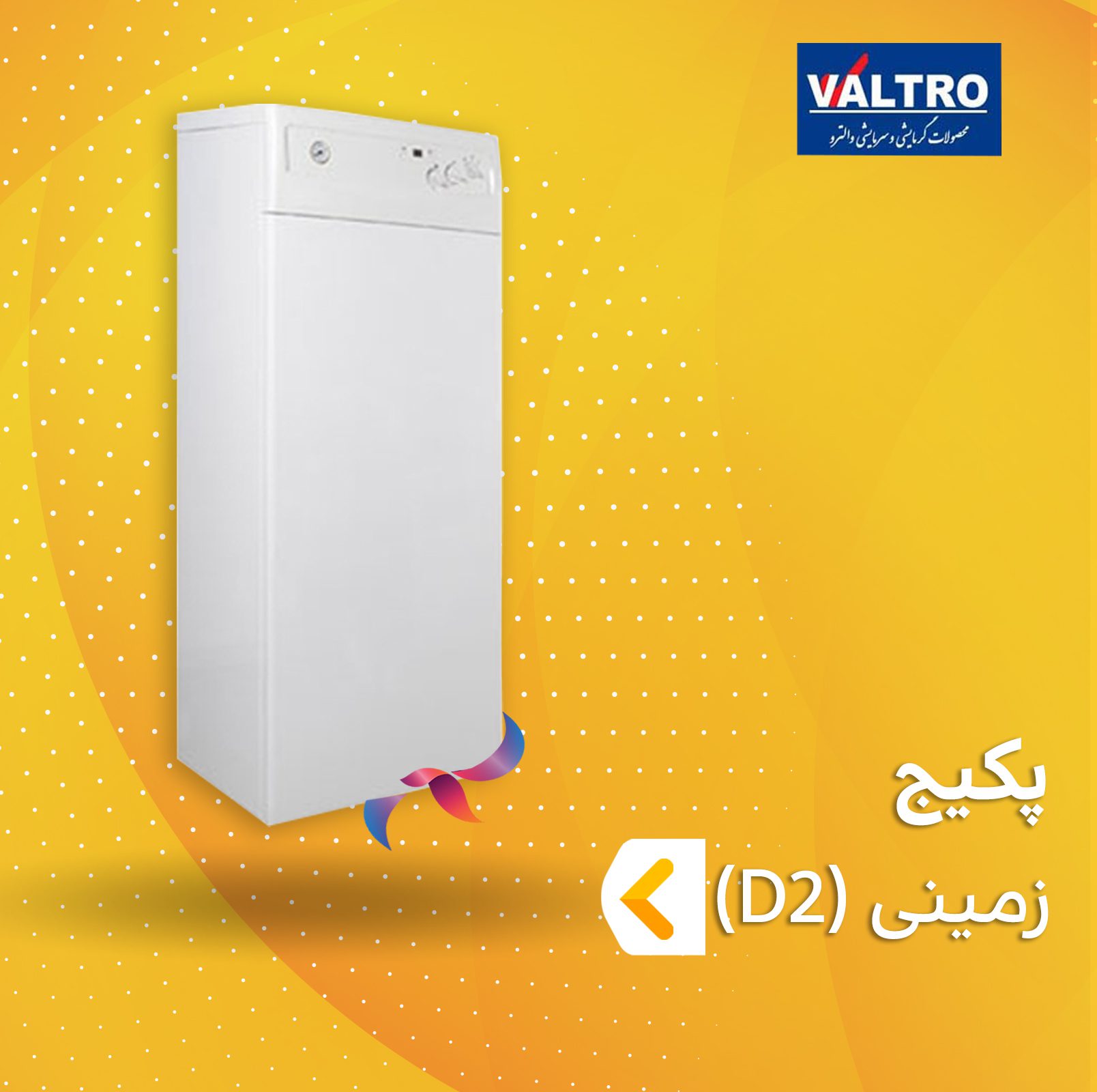 پکیج زمینی والترو سری D2