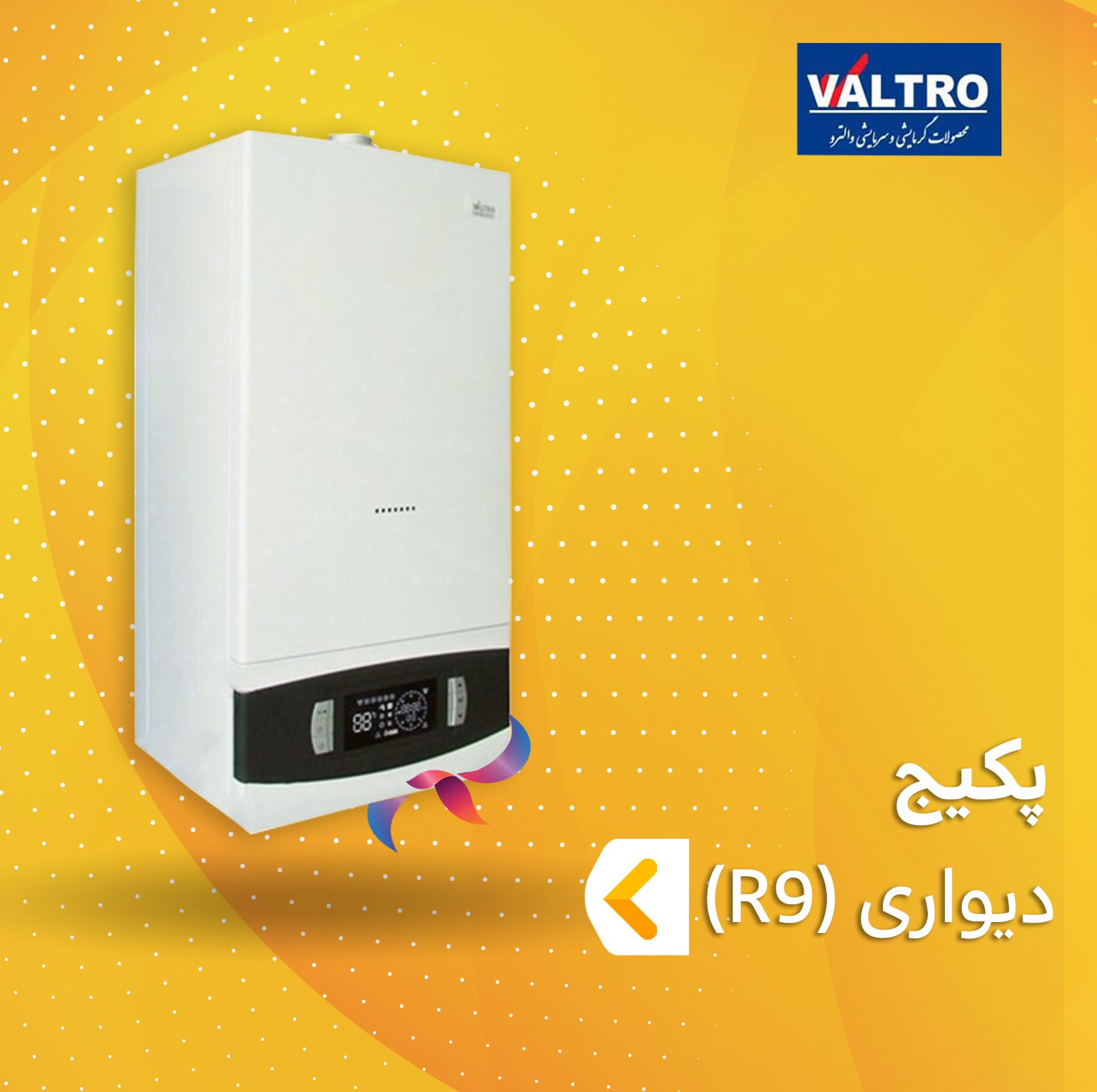 پکیج دیواری والترو سری R9