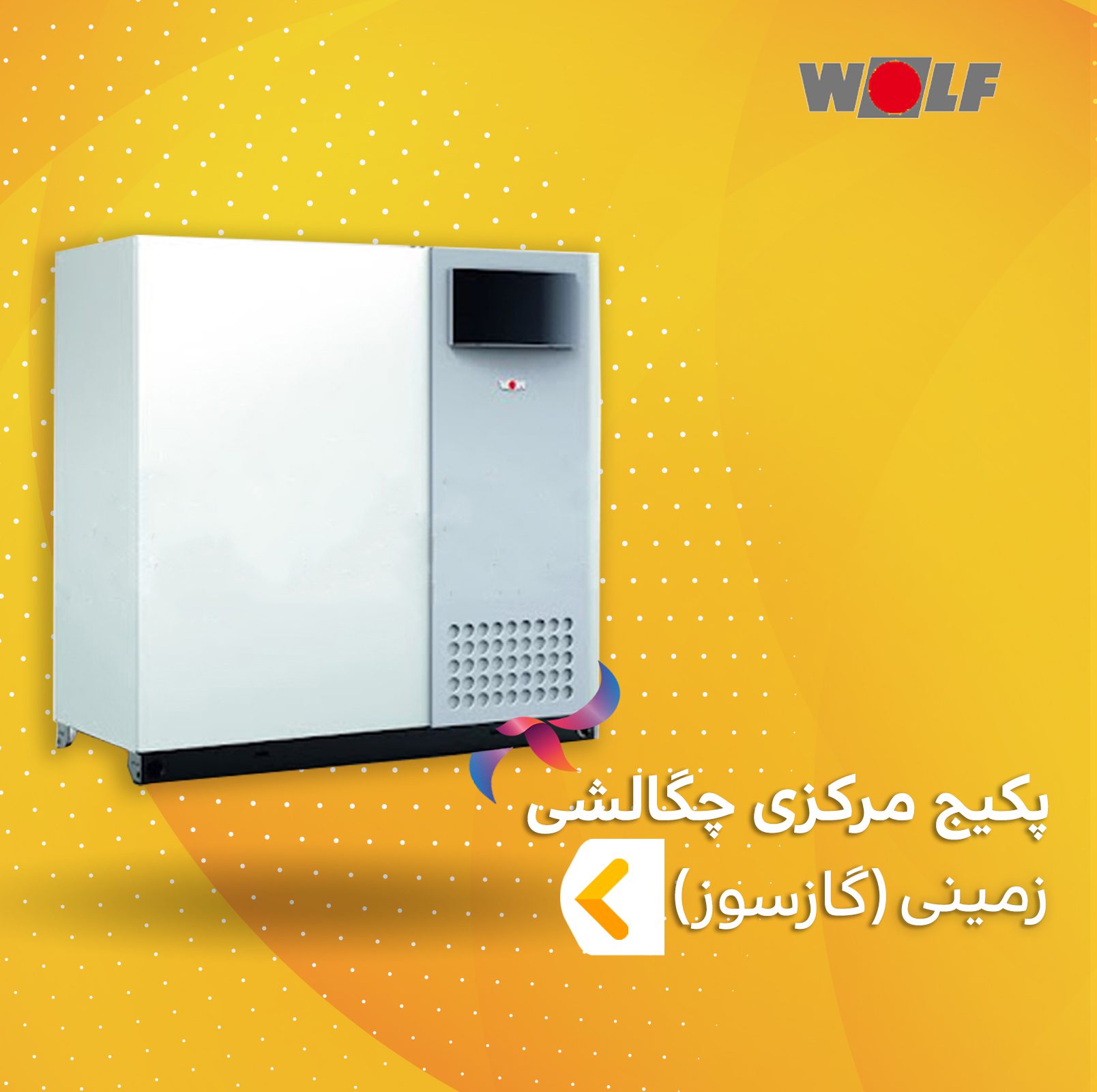 پکیج مرکزی چگالشی گازسوز ولف
