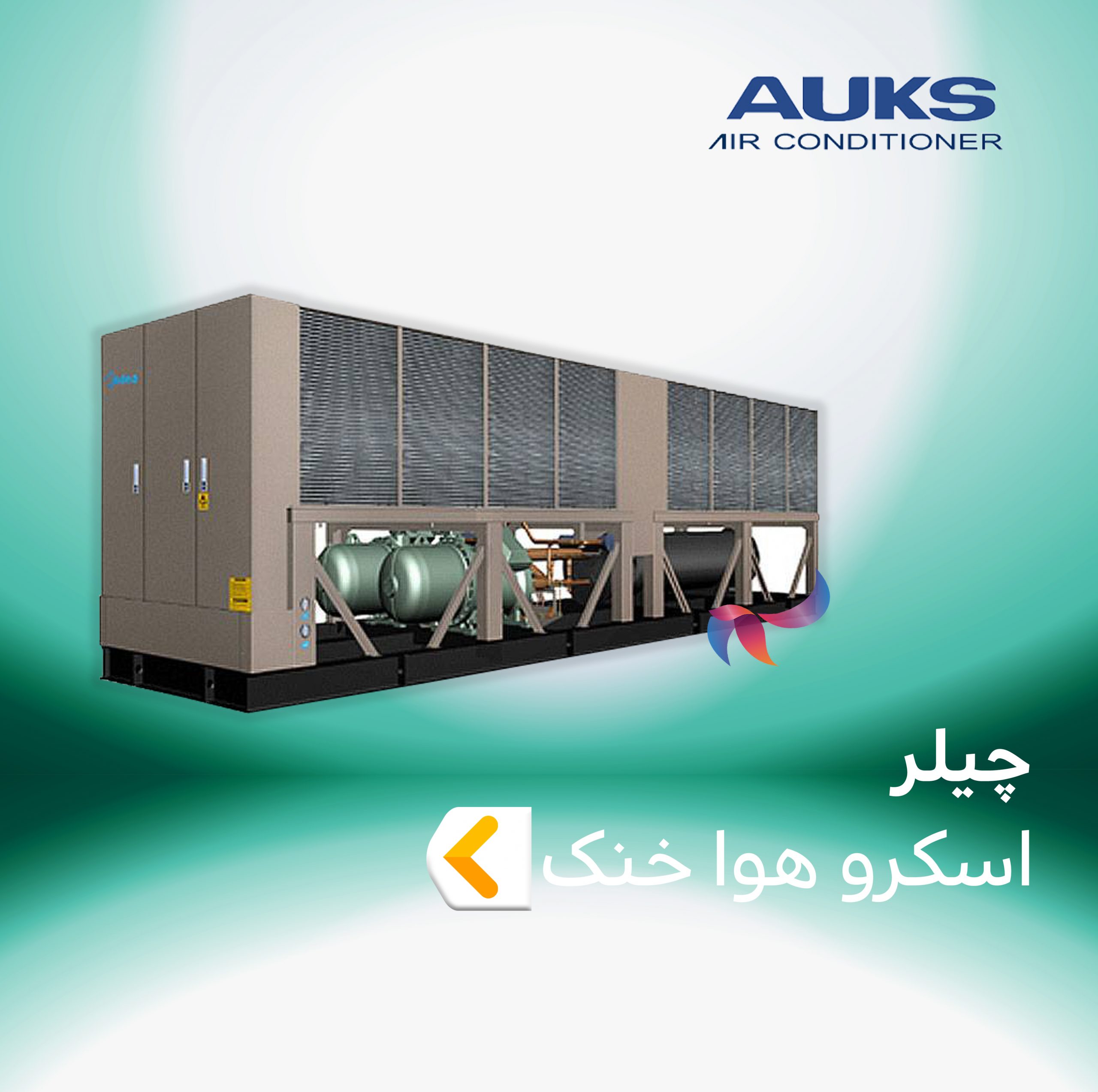 چیلر اسکرو هوا خنک آکس