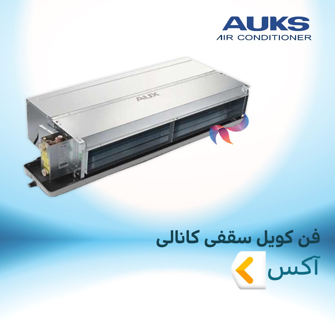 فن کویل سقفی کانالی آکس
