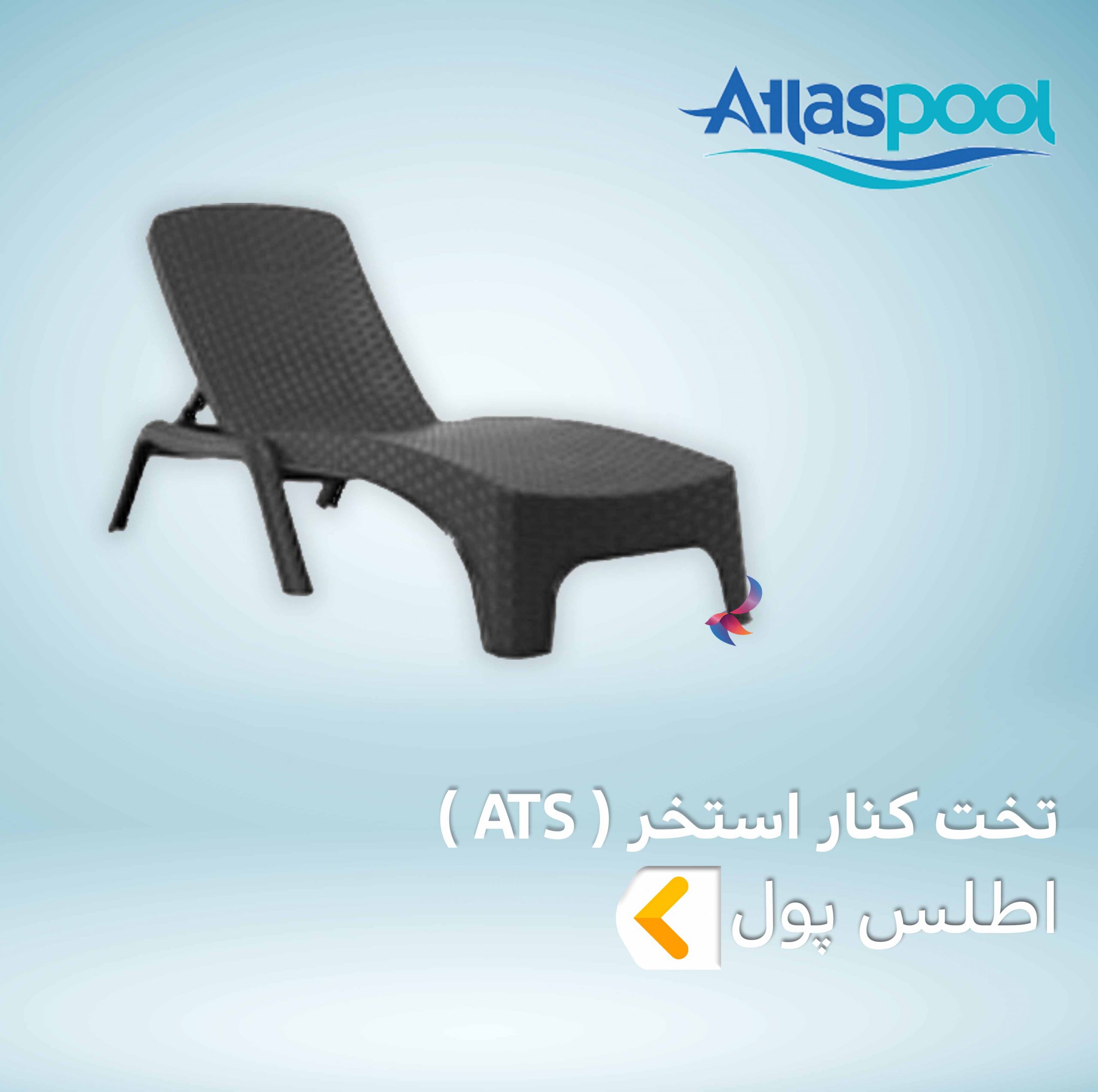 تخت کنار استخر اطلس پول سری ATS