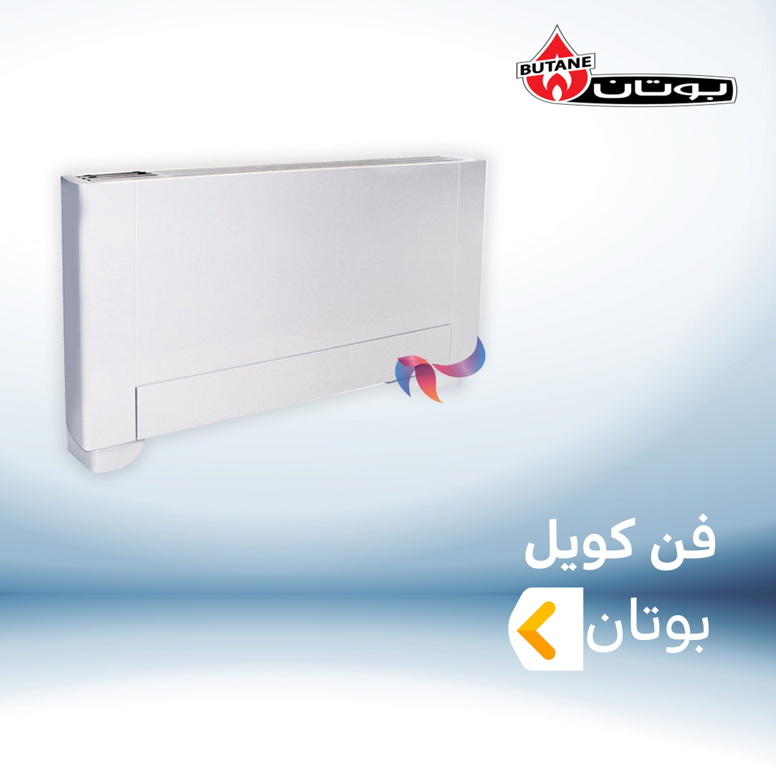 فن کویل بوتان BUTANE