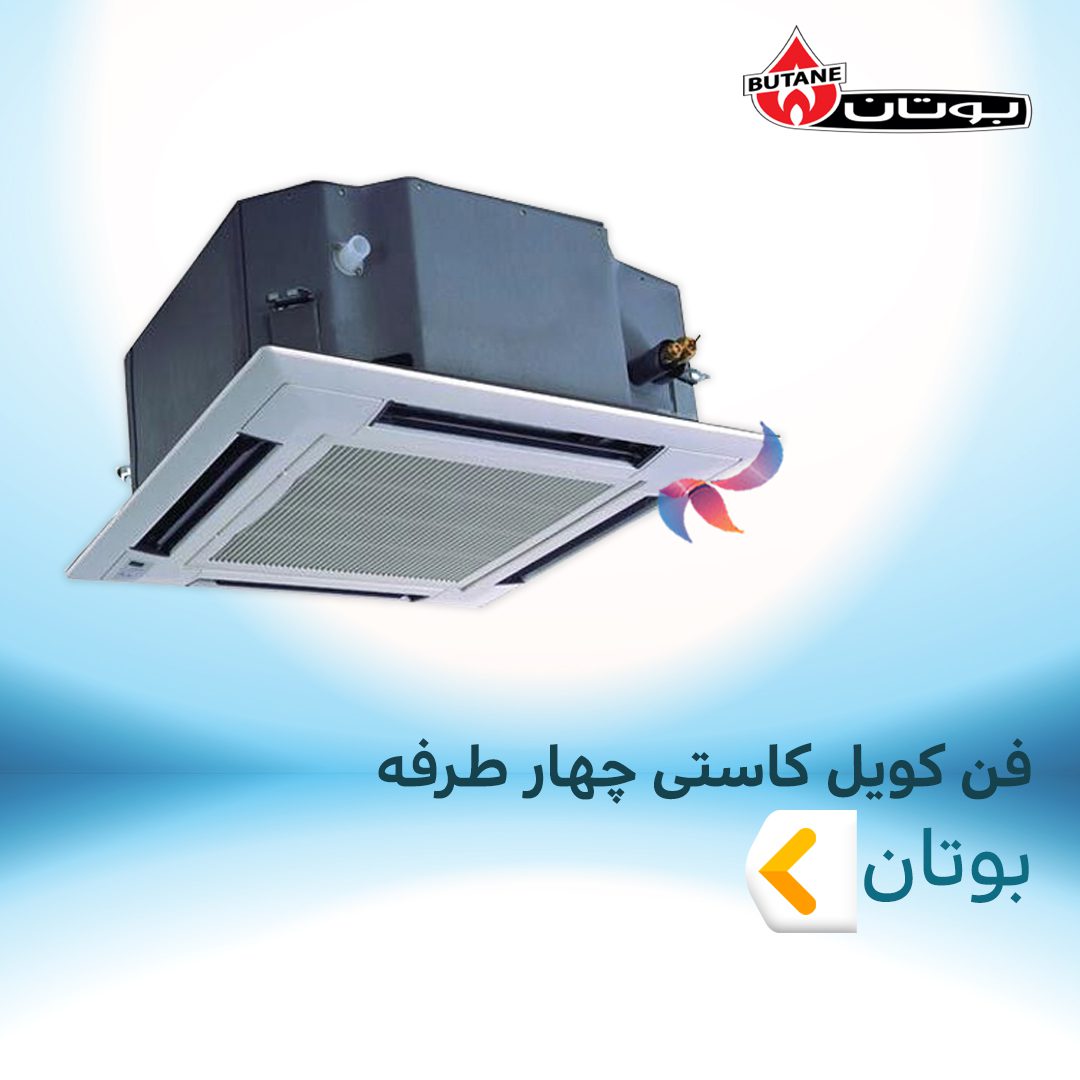 فن کویل کاستی چهار طرفه بوتان