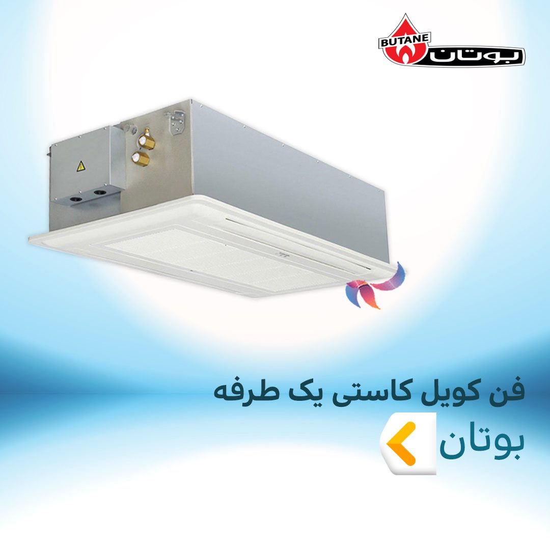 فن کویل کاستی یک طرفه بوتان