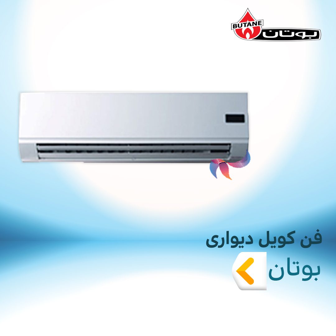 فن کویل دیواری بوتان