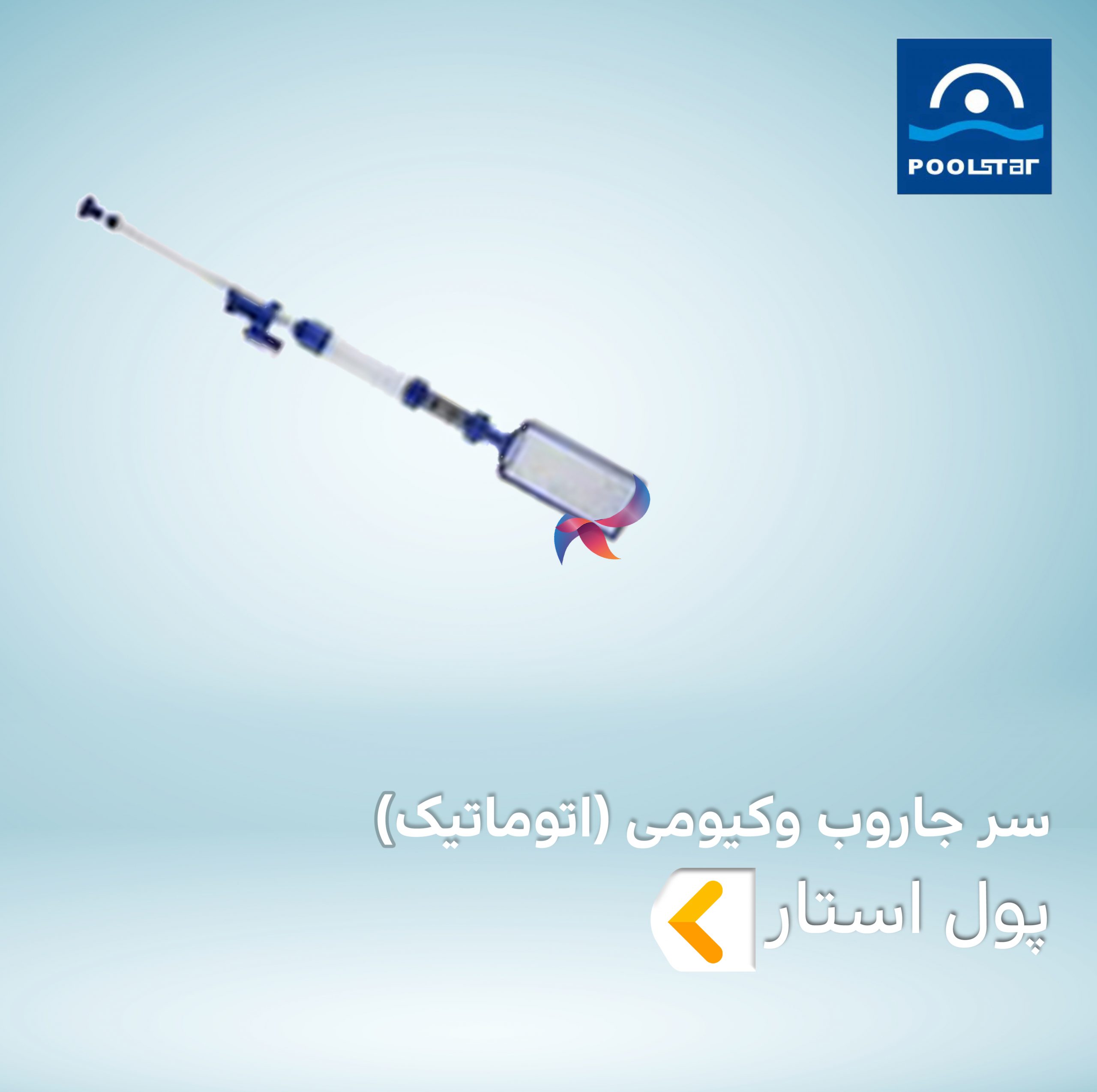 سر جاروب وکیومی اتوماتیک استخر پول استار POOLSTAR