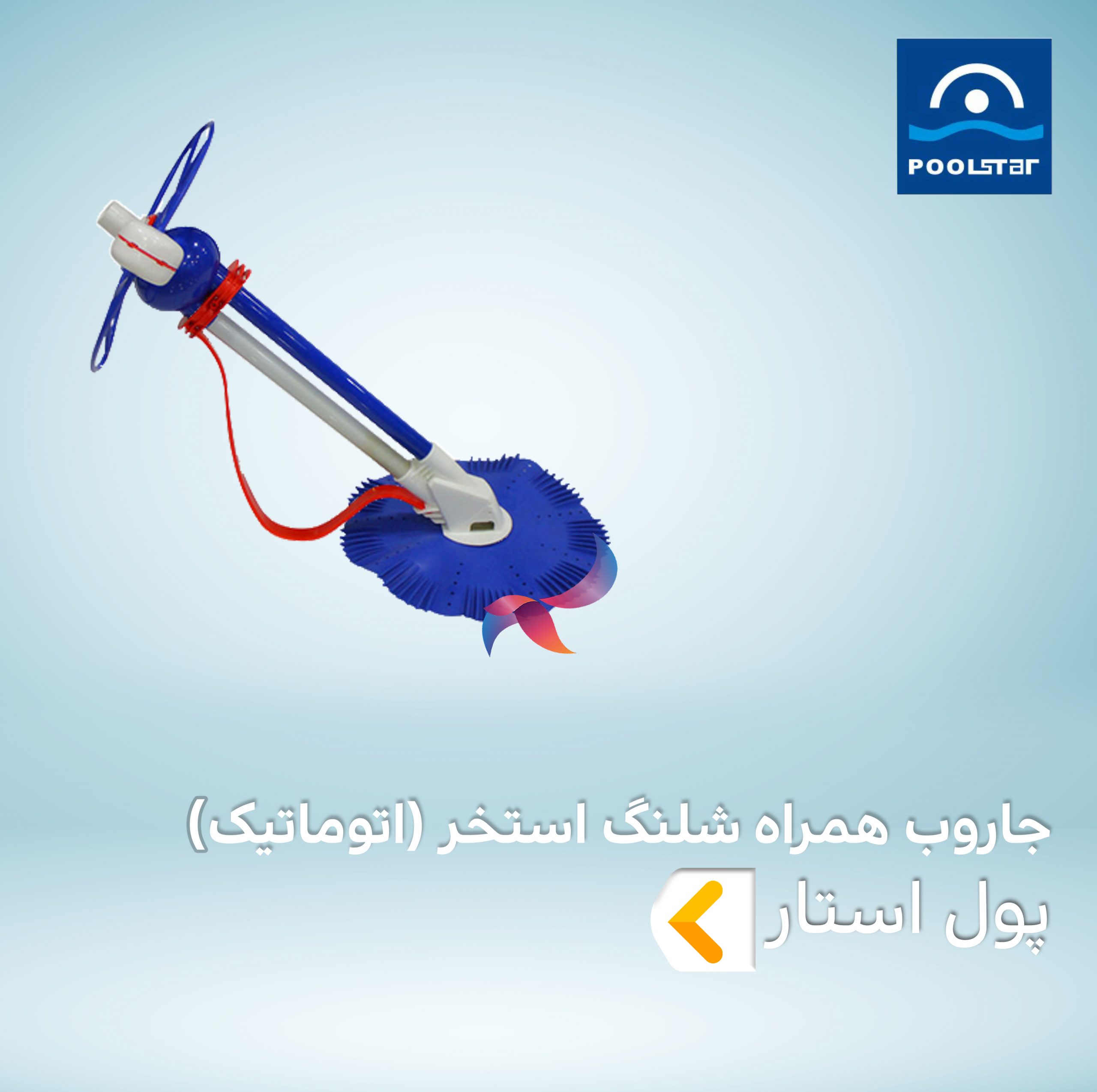 جاروب اتوماتیک همراه شلنگ استخر پول استار POOLSTAR