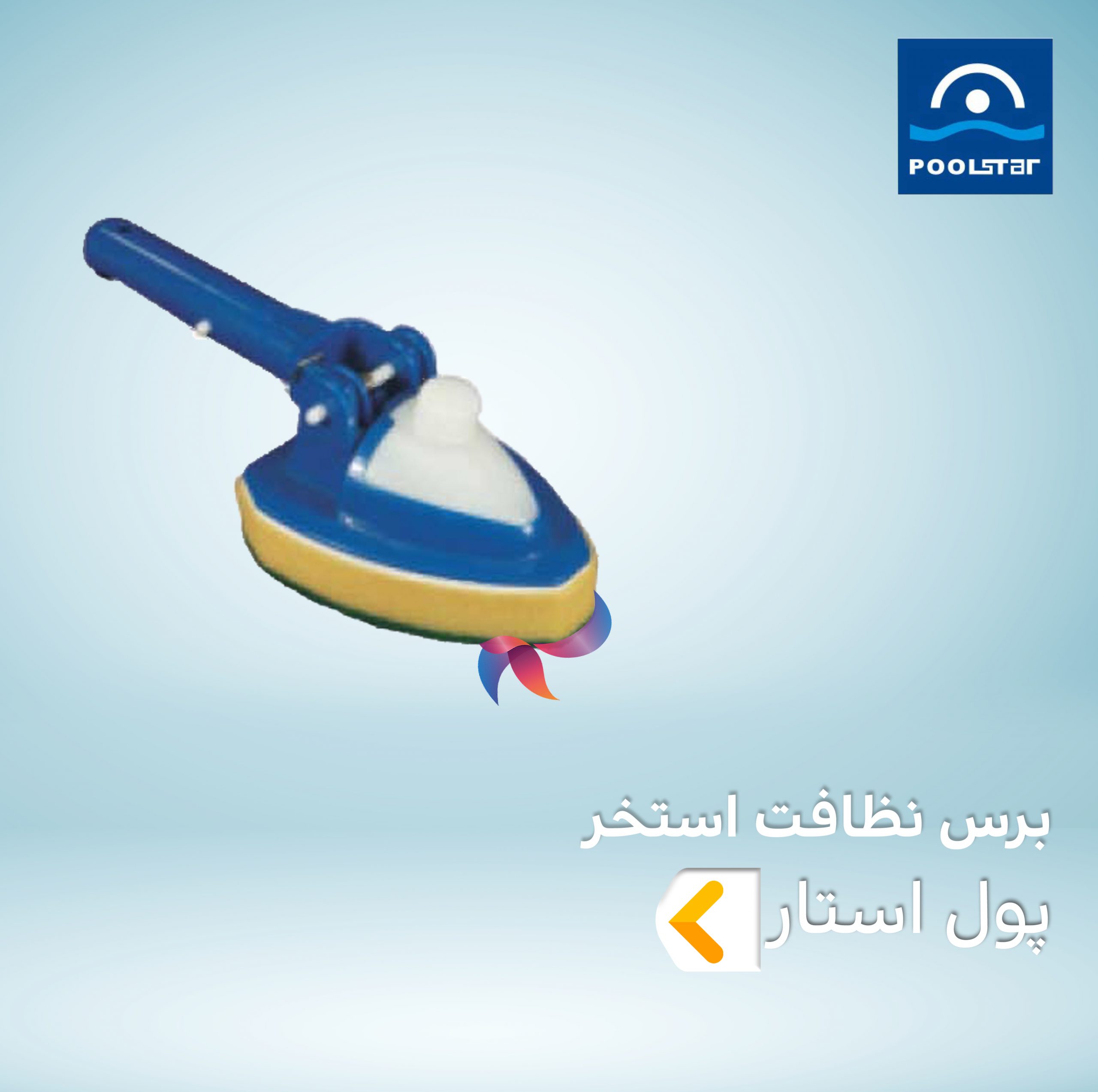 برس نظافت استخر پول استار POOLSTAR