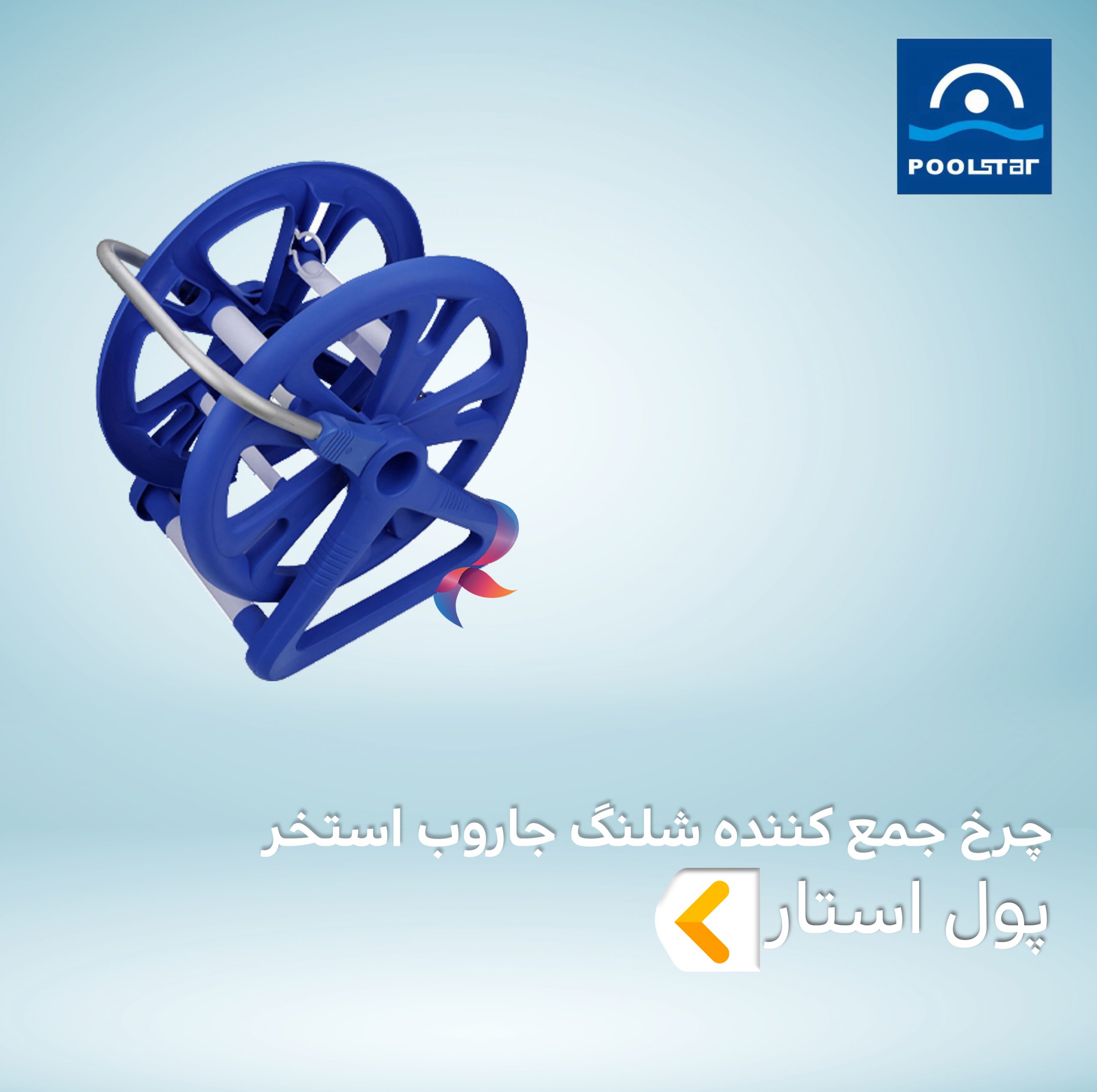 چرخ جمع کننده شلنگ جاروب استخر پول استار POOLSTAR