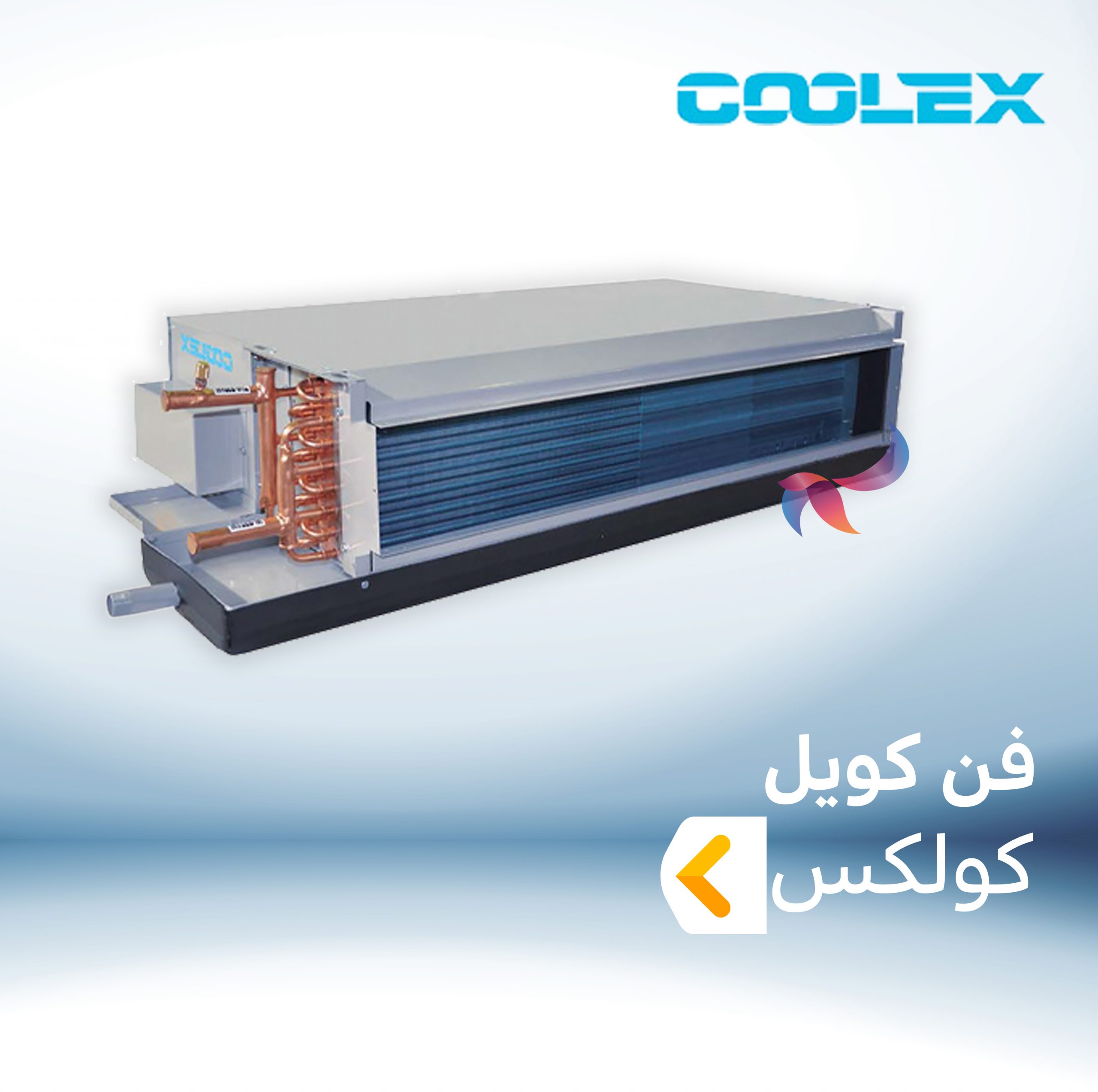 فن کویل کولکس COOLEX
