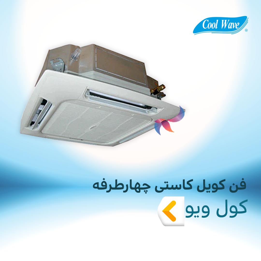 فن کویل کاستی چهار طرفه کول ویو