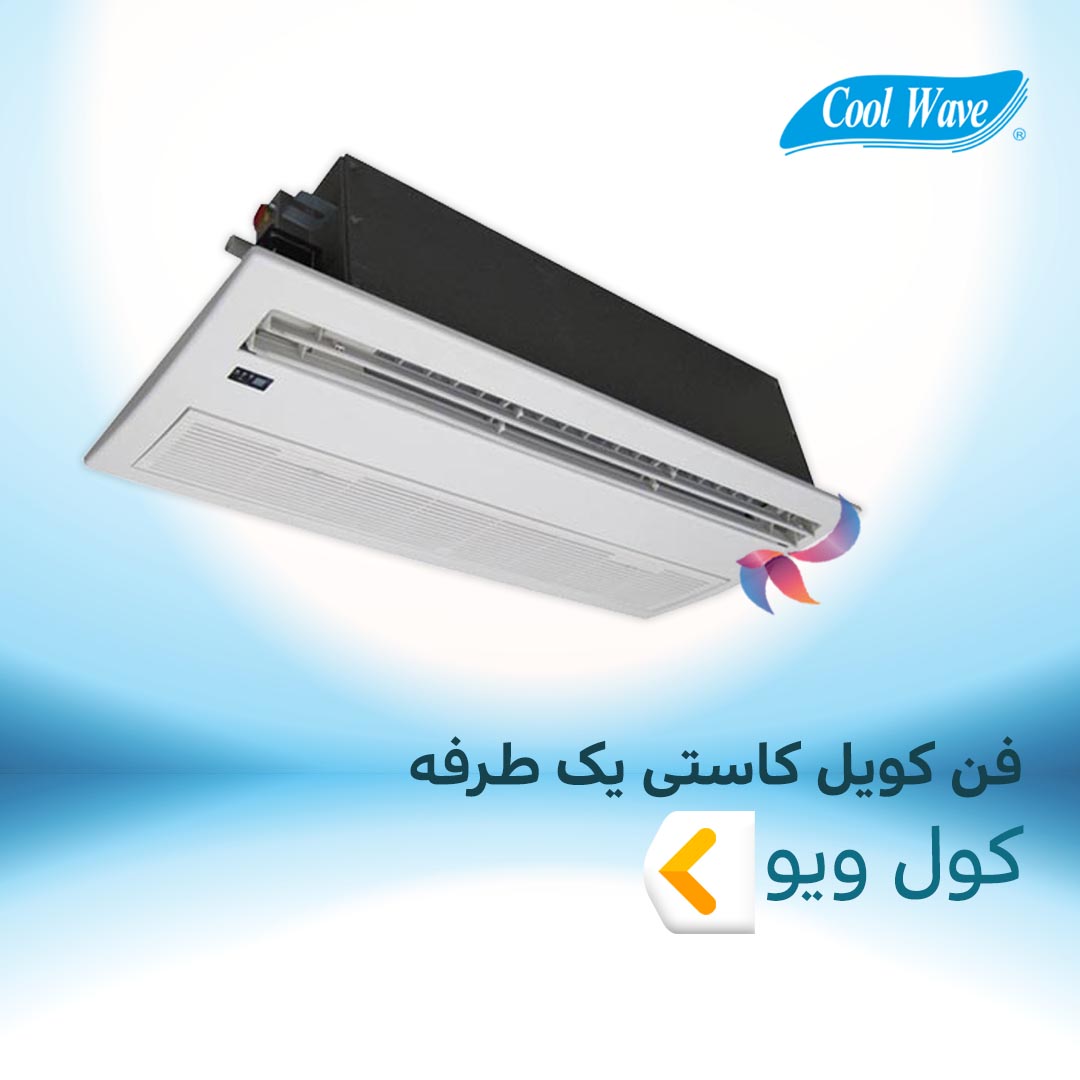 فن کویل کاستی یک طرفه کول ویو
