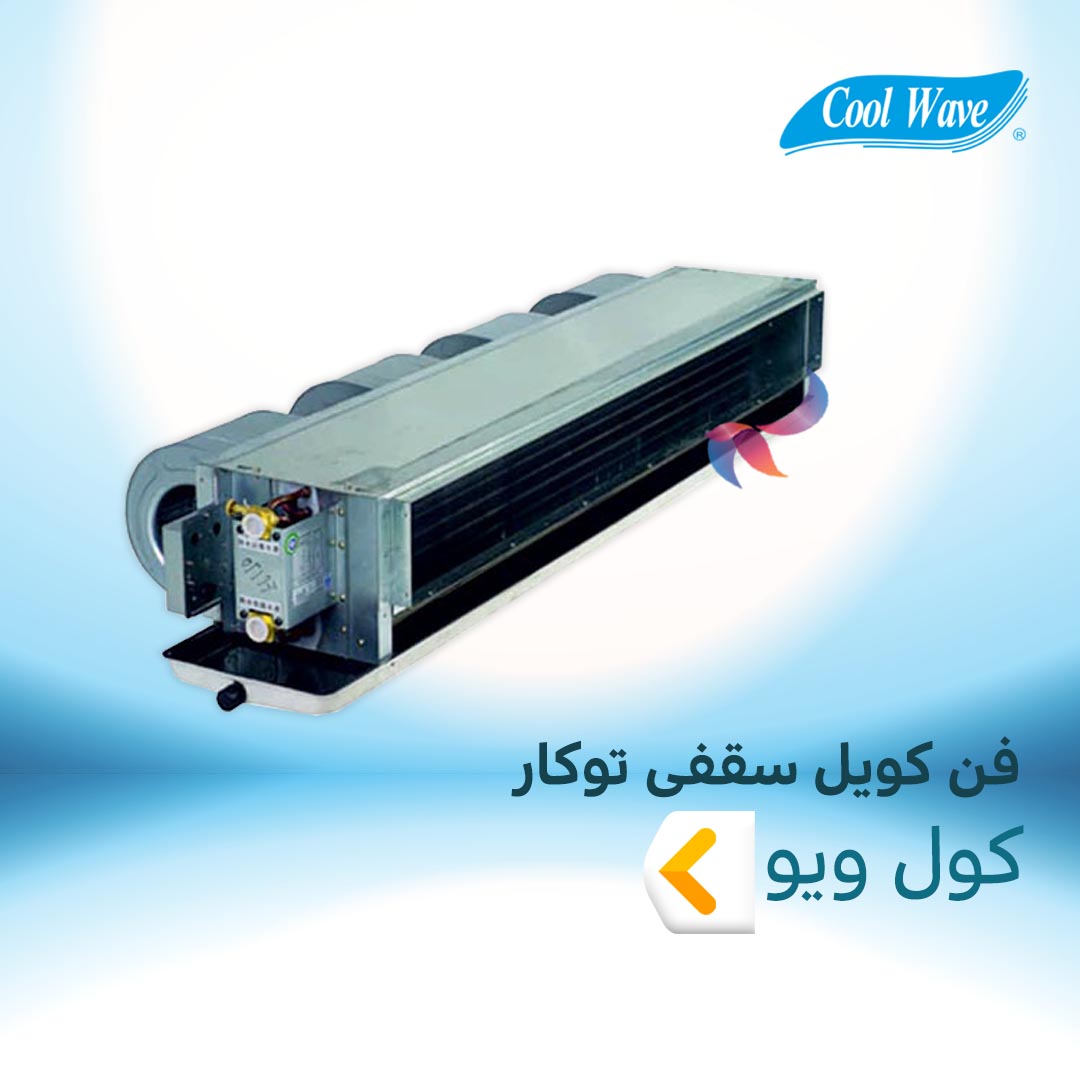 فن کویل سقفی توکار کول ویو