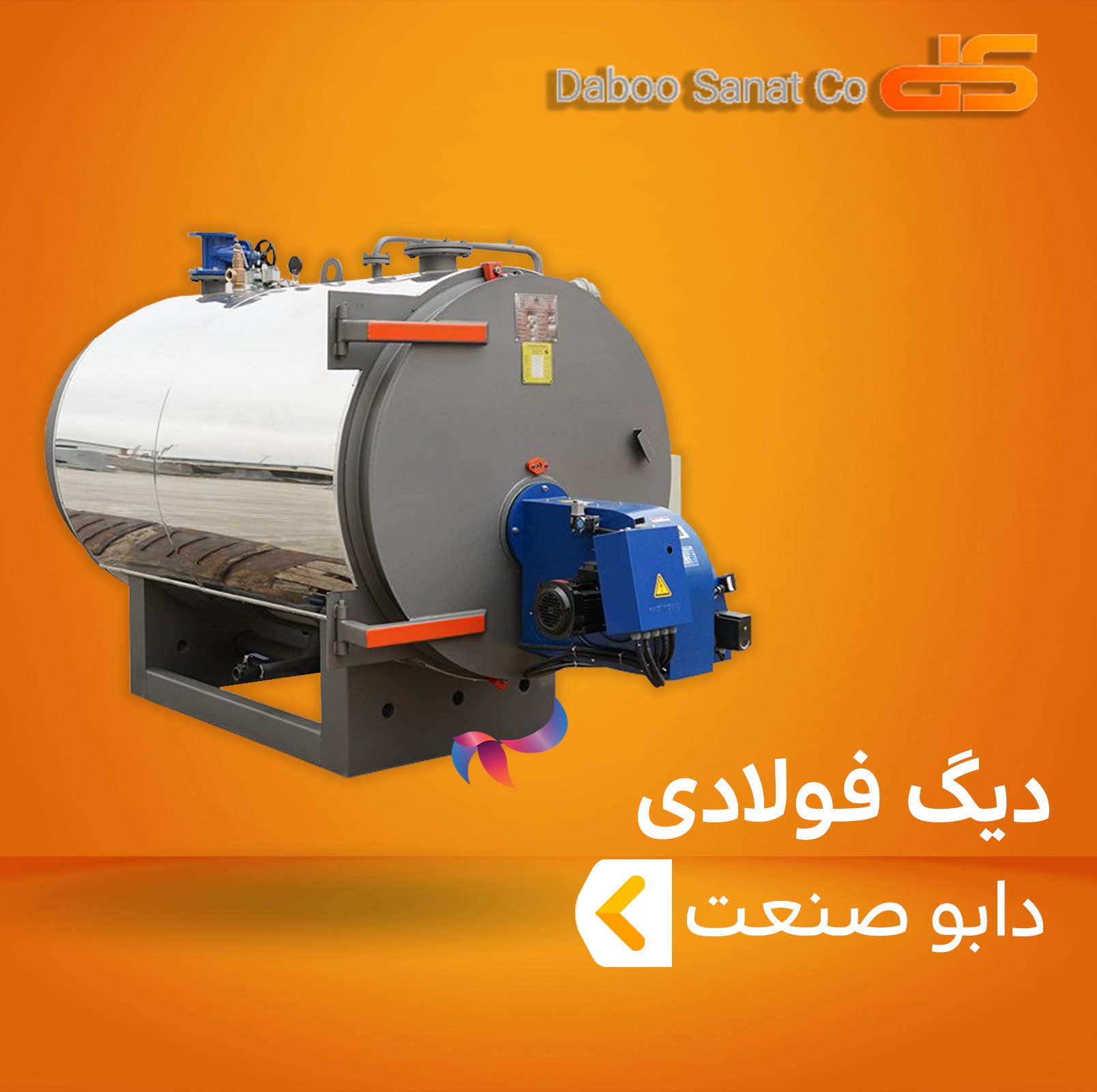 دیگ فولادی دابو صنعت
